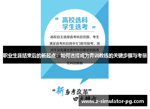 职业生涯结束后的新起点:如何选择成为青训教练的关键步骤与考量 职业生涯结束后的新起点:如何选择成为青训教练的关键步骤与考量