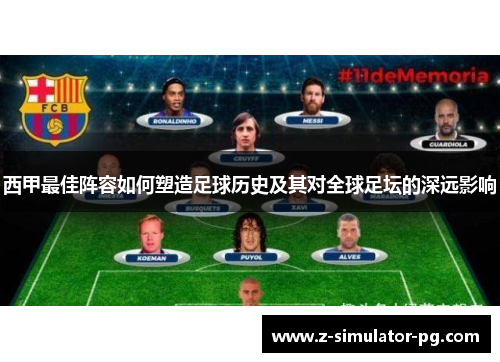 西甲最佳阵容如何塑造足球历史及其对全球足坛的深远影响