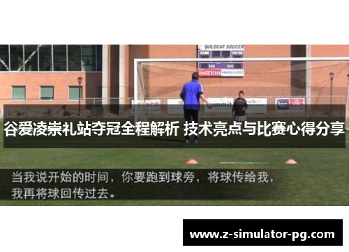 谷爱凌崇礼站夺冠全程解析 技术亮点与比赛心得分享