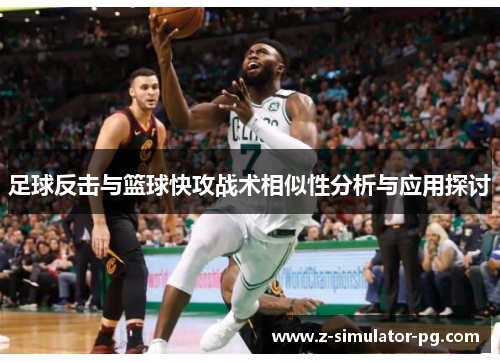足球反击与篮球快攻战术相似性分析与应用探讨