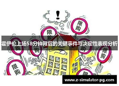 霍伊伦上场58分钟背后的关键事件与决定性表现分析