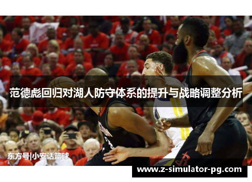 范德彪回归对湖人防守体系的提升与战略调整分析 范德彪回归对湖人防守体系的提升与战略调整分析
