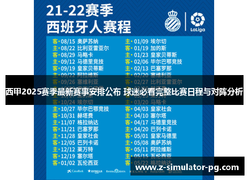 西甲2025赛季最新赛事安排公布 球迷必看完整比赛日程与对阵分析