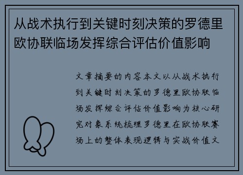 从战术执行到关键时刻决策的罗德里欧协联临场发挥综合评估价值影响