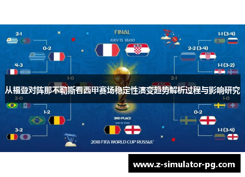 从福登对阵那不勒斯看西甲赛场稳定性演变趋势解析过程与影响研究