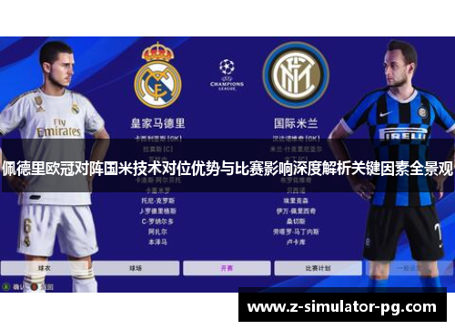 佩德里欧冠对阵国米技术对位优势与比赛影响深度解析关键因素全景观