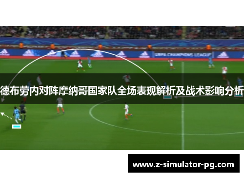 德布劳内对阵摩纳哥国家队全场表现解析及战术影响分析