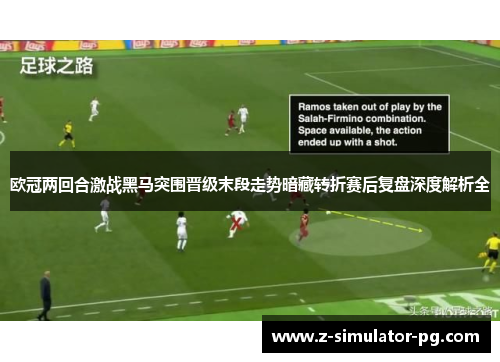 欧冠两回合激战黑马突围晋级末段走势暗藏转折赛后复盘深度解析全