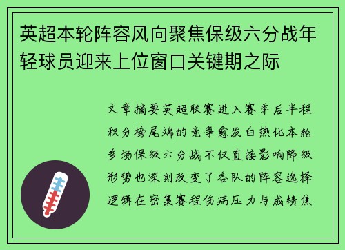 英超本轮阵容风向聚焦保级六分战年轻球员迎来上位窗口关键期之际