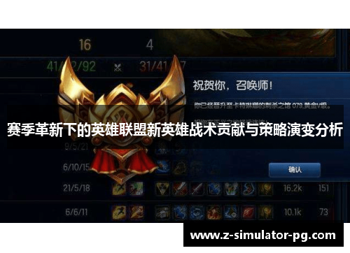 赛季革新下的英雄联盟新英雄战术贡献与策略演变分析