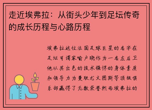 走近埃弗拉：从街头少年到足坛传奇的成长历程与心路历程