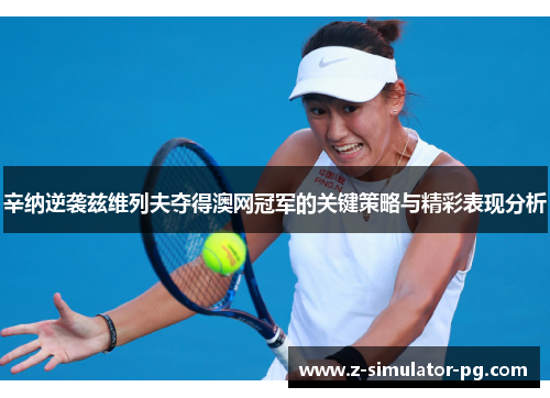 辛纳逆袭兹维列夫夺得澳网冠军的关键策略与精彩表现分析