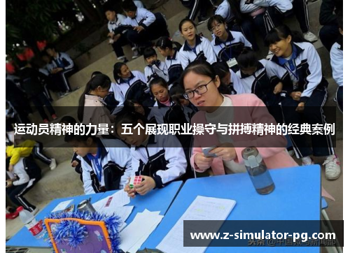 运动员精神的力量：五个展现职业操守与拼搏精神的经典案例