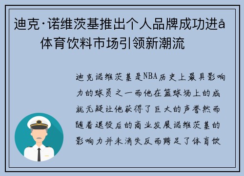 迪克·诺维茨基推出个人品牌成功进军体育饮料市场引领新潮流