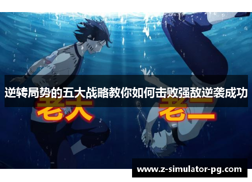 逆转局势的五大战略教你如何击败强敌逆袭成功