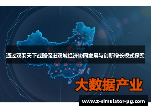 通过双羽天下战略促进双城经济协同发展与创新增长模式探索
