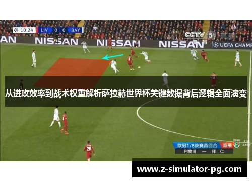 从进攻效率到战术权重解析萨拉赫世界杯关键数据背后逻辑全面演变