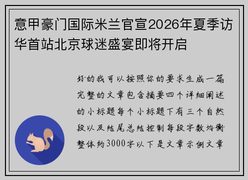 意甲豪门国际米兰官宣2026年夏季访华首站北京球迷盛宴即将开启