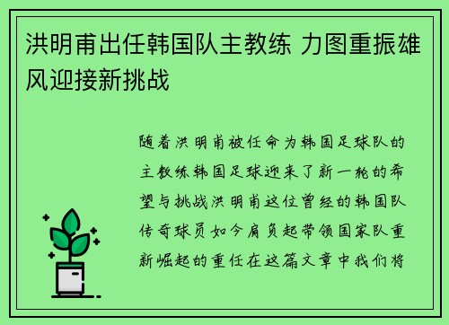 洪明甫出任韩国队主教练 力图重振雄风迎接新挑战 洪明甫出任韩国队主教练 力图重振雄风迎接新挑战