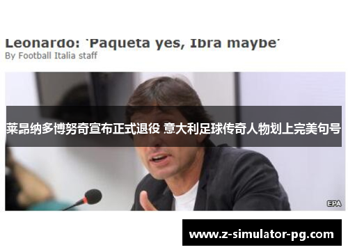 莱昂纳多博努奇宣布正式退役 意大利足球传奇人物划上完美句号