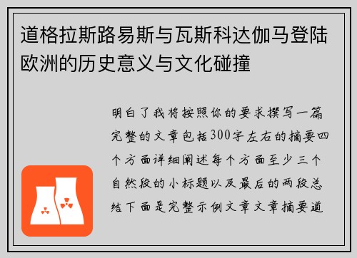 道格拉斯路易斯与瓦斯科达伽马登陆欧洲的历史意义与文化碰撞 道格拉斯路易斯与瓦斯科达伽马登陆欧洲的历史意义与文化碰撞