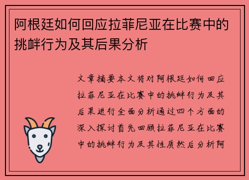 阿根廷如何回应拉菲尼亚在比赛中的挑衅行为及其后果分析