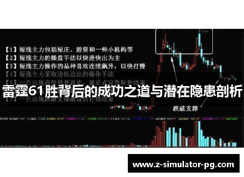 雷霆61胜背后的成功之道与潜在隐患剖析