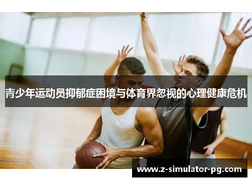 青少年运动员抑郁症困境与体育界忽视的心理健康危机