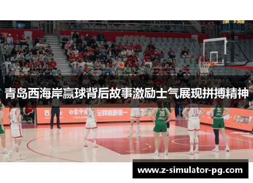 青岛西海岸赢球背后故事激励士气展现拼搏精神