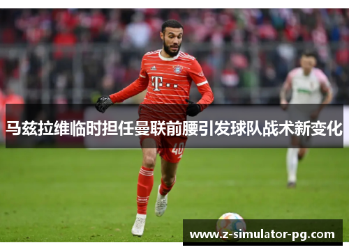 马兹拉维临时担任曼联前腰引发球队战术新变化