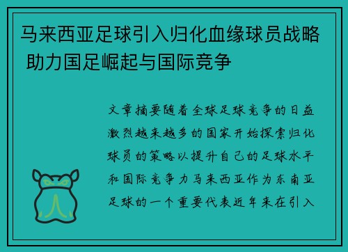 马来西亚足球引入归化血缘球员战略 助力国足崛起与国际竞争