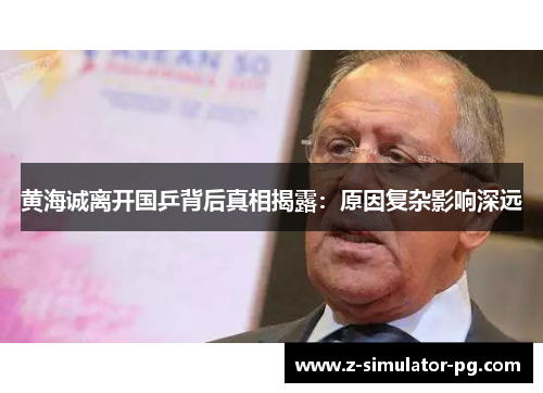 黄海诚离开国乒背后真相揭露：原因复杂影响深远