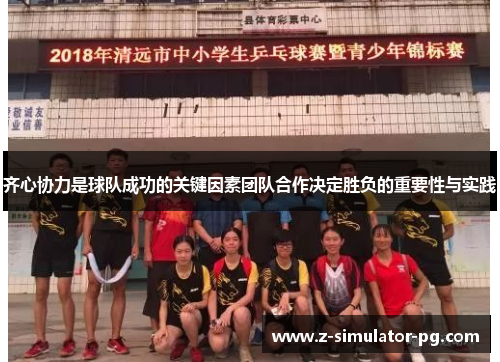 齐心协力是球队成功的关键因素团队合作决定胜负的重要性与实践