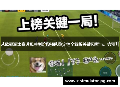 从欧冠淘汰赛透视冲刺阶段强队稳定性全解析关键因素与走势预判