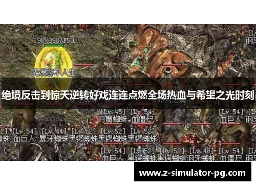 绝境反击到惊天逆转好戏连连点燃全场热血与希望之光时刻