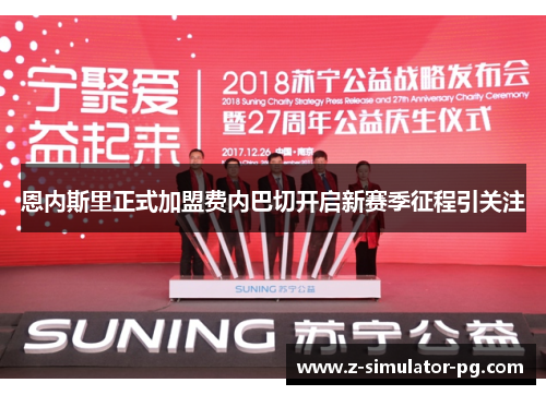 恩内斯里正式加盟费内巴切开启新赛季征程引关注 恩内斯里正式加盟费内巴切开启新赛季征程引关注