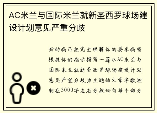 AC米兰与国际米兰就新圣西罗球场建设计划意见严重分歧