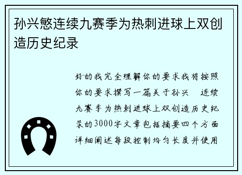 孙兴慜连续九赛季为热刺进球上双创造历史纪录 孙兴慜连续九赛季为热刺进球上双创造历史纪录