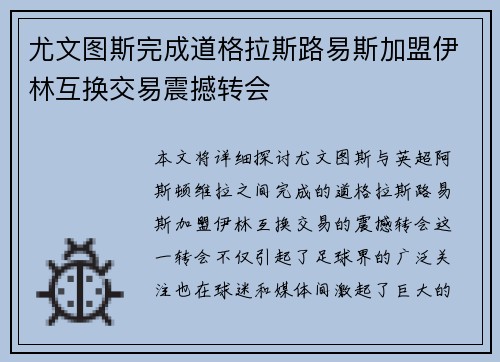 尤文图斯完成道格拉斯路易斯加盟伊林互换交易震撼转会