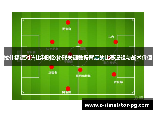 拉什福德对阵比利时欧协联关键数据背后的比赛逻辑与战术价值