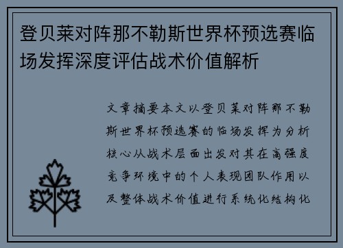 登贝莱对阵那不勒斯世界杯预选赛临场发挥深度评估战术价值解析 登贝莱对阵那不勒斯世界杯预选赛临场发挥深度评估战术价值解析