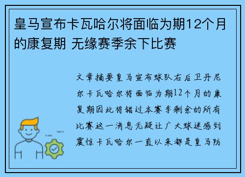 皇马宣布卡瓦哈尔将面临为期12个月的康复期 无缘赛季余下比赛