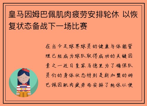 皇马因姆巴佩肌肉疲劳安排轮休 以恢复状态备战下一场比赛 皇马因姆巴佩肌肉疲劳安排轮休 以恢复状态备战下一场比赛