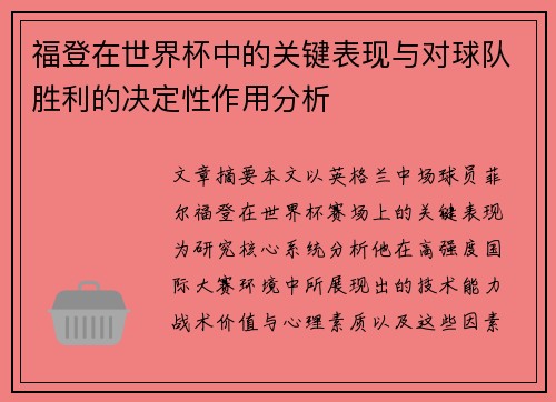 福登在世界杯中的关键表现与对球队胜利的决定性作用分析 福登在世界杯中的关键表现与对球队胜利的决定性作用分析
