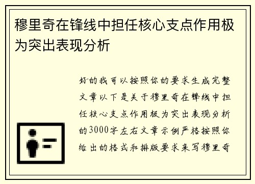 穆里奇在锋线中担任核心支点作用极为突出表现分析 穆里奇在锋线中担任核心支点作用极为突出表现分析