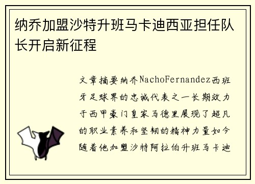 纳乔加盟沙特升班马卡迪西亚担任队长开启新征程 纳乔加盟沙特升班马卡迪西亚担任队长开启新征程