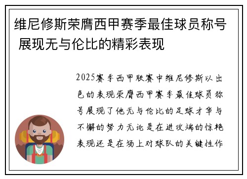 维尼修斯荣膺西甲赛季最佳球员称号 展现无与伦比的精彩表现