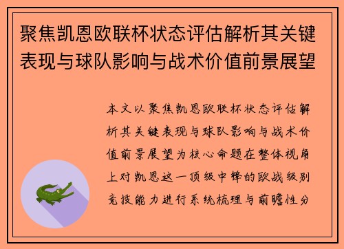 聚焦凯恩欧联杯状态评估解析其关键表现与球队影响与战术价值前景展望