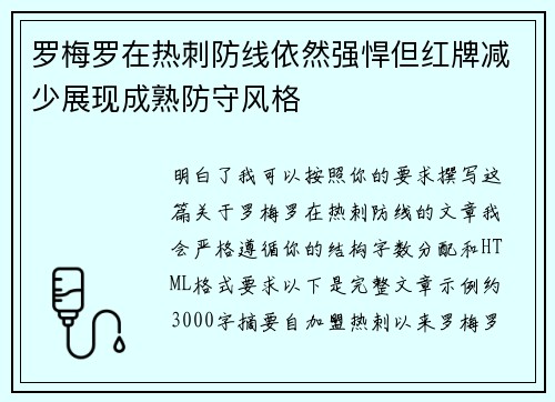 罗梅罗在热刺防线依然强悍但红牌减少展现成熟防守风格