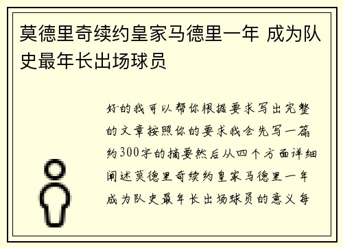 莫德里奇续约皇家马德里一年 成为队史最年长出场球员